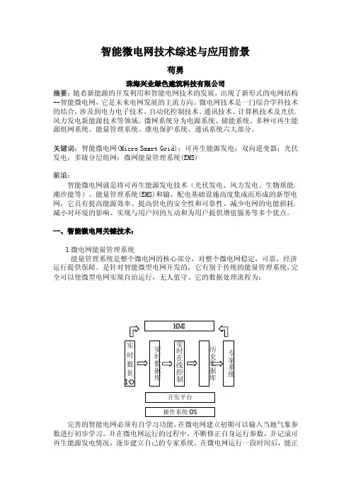 智能微电网技术综述与应用前景