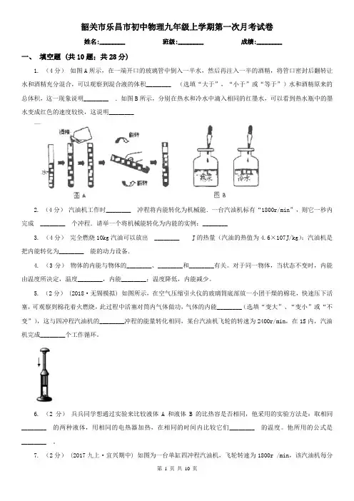 韶关市乐昌市初中物理九年级上学期第一次月考试卷