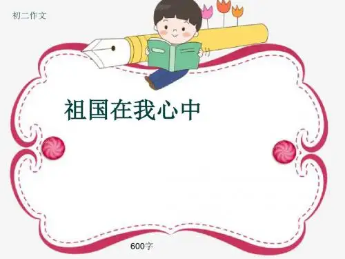 初二作文《祖国在我心中》600字(共8页PPT)