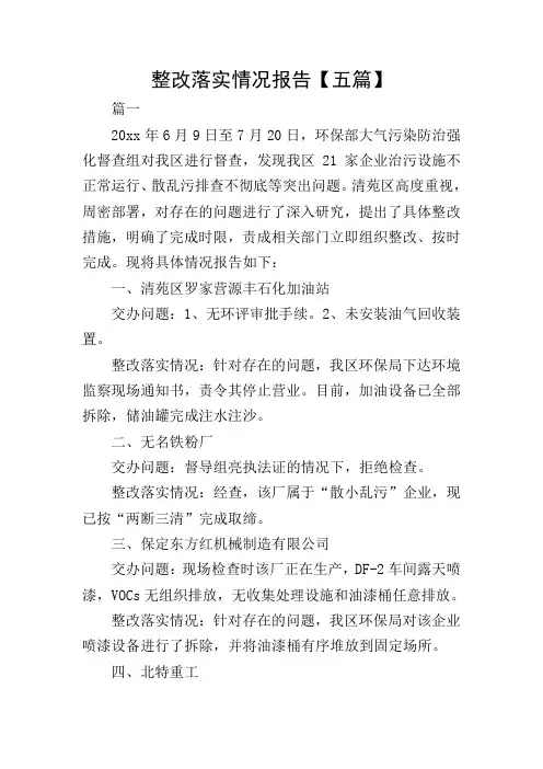 整改落实情况报告【五篇】