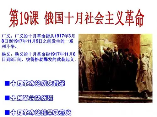 岳麓版高中历史必修一第5单元第19课_俄国十月社会主义革命 - 改