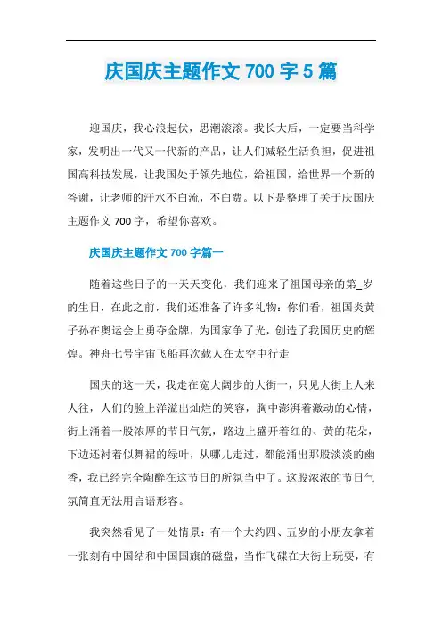 庆国庆主题作文700字5篇