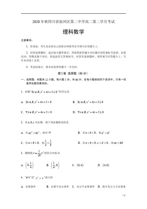 四川省叙州区第二中学2020-2021学年高二上学期第二次月考数学(理)试题