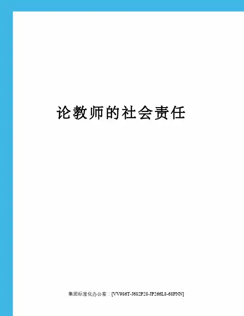论教师的社会责任完整版