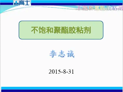不饱和聚酯胶黏剂 8-31