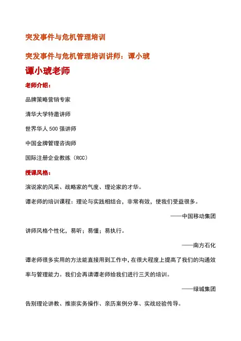 突发事件与危机管理培训