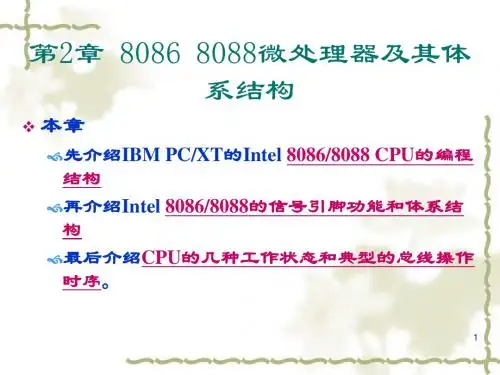 第2章 8086 8088微处理器及其体系