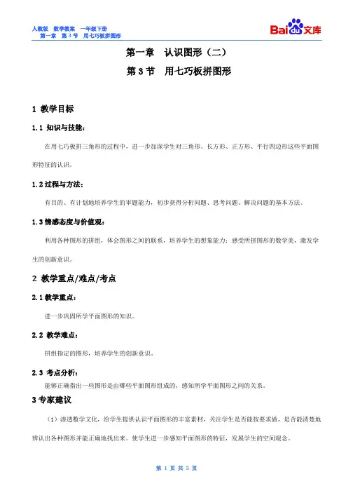 用七巧板拼图形教案-数学一年级下第一章认识图形(二)人教版