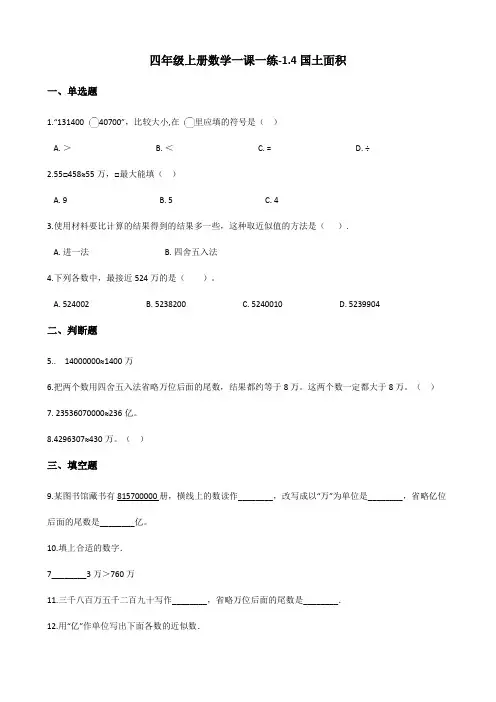 四年级上册数学一课一练-1.4国土面积 北师大版(含答案)