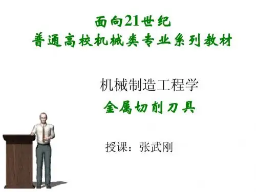 第2章 金属切削刀具(20080902)