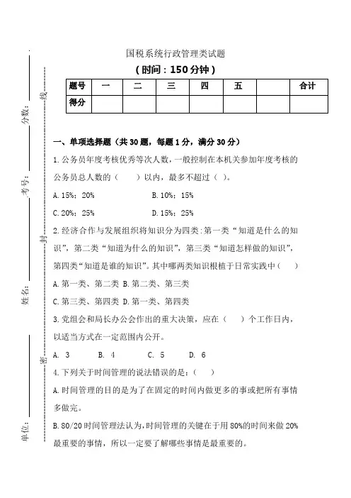 国税行政管理类试题