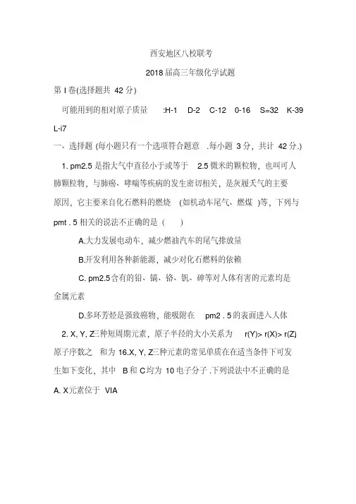 2018年高三陕西省八校联考化学