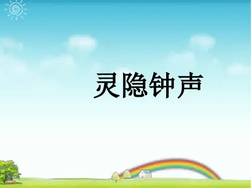 人音版三年级音乐《灵隐钟声》课件.ppt