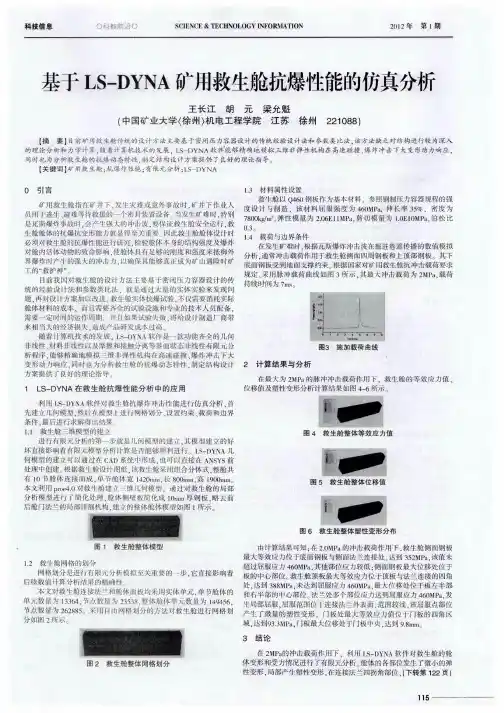 基于LS—DYNA矿用救生舱抗爆性能的仿真分析