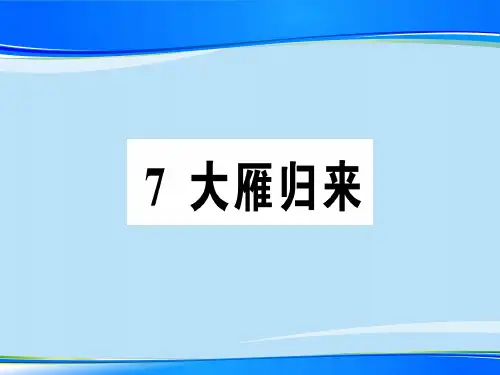 7 大雁归来[2]