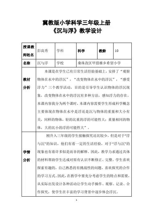 冀教版小学科学三年级上册《浮与沉》教学设计