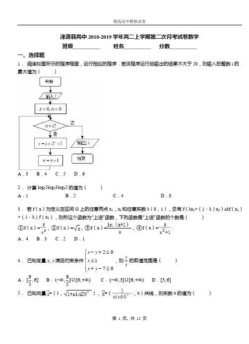 涞源县高中2018-2019学年高二上学期第二次月考试卷数学