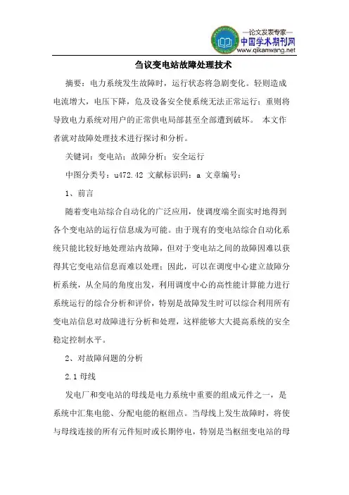 变电站故障处理技术