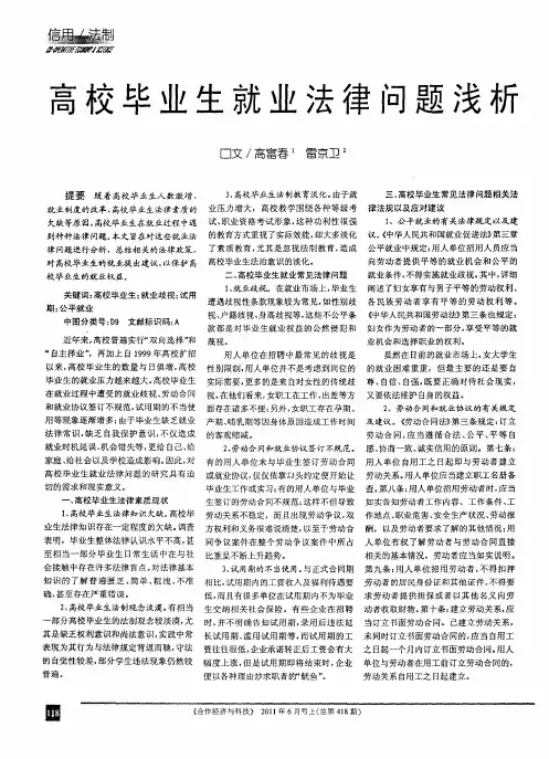 高校毕业生就业法律问题浅析