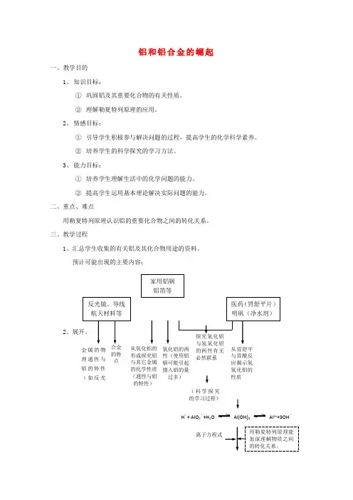 高中化学第三册第八章走进精彩纷呈的金属世界8.2铝和铝合金的崛起教案沪科版20170918366.doc