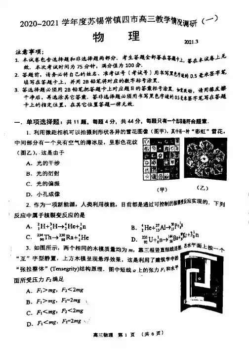 江苏省苏锡常镇四市2020-2021学年高三3月教学情况调研(一)物理试题