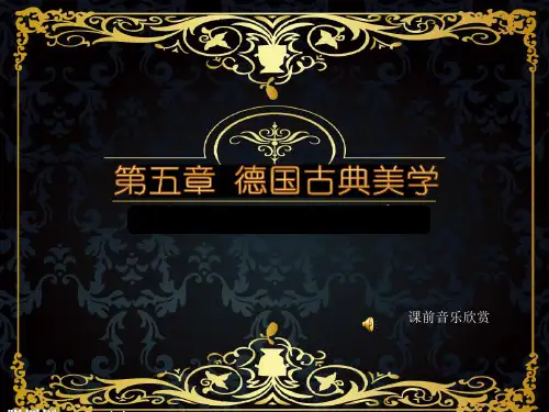 第五章 德国古典美学要点