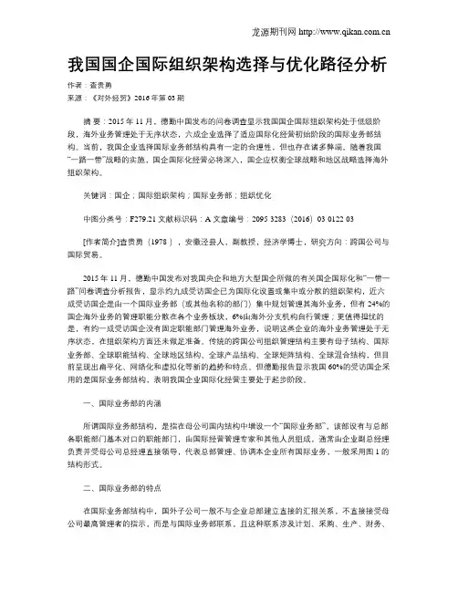 我国国企国际组织架构选择与优化路径分析