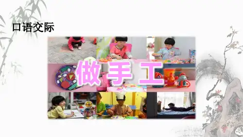 部编人教版二年级上册语文《口语交际：做手工》教学课件
