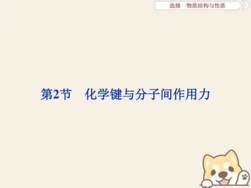 [精品课件]2019届高考化学一轮复习 选考 物质结构与性质 第2节 化学键与分子间作用力课件 鲁科版