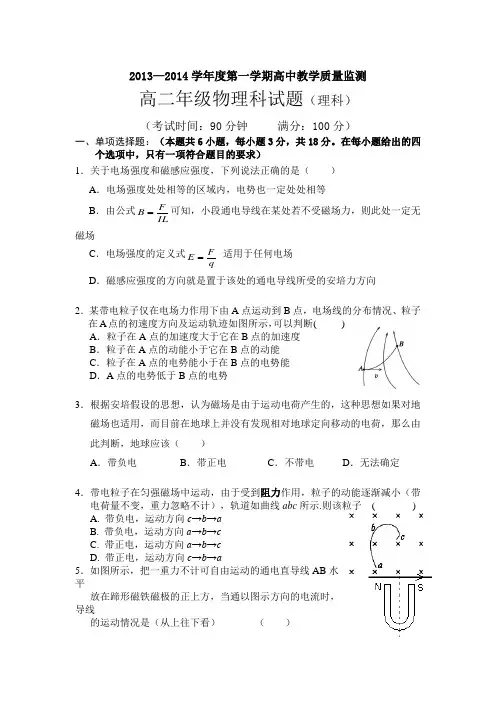 2013—2014学年度第一学期高中教学质量监测高二年级物理科试题(理科)(含答案)