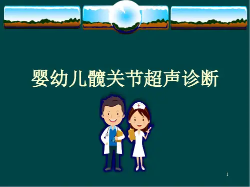 (精选课件)婴幼儿髋关节超声诊断PPT幻灯片