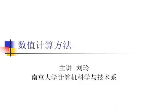 数值计算方法第1章