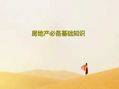 房地产必备基础知识共42页