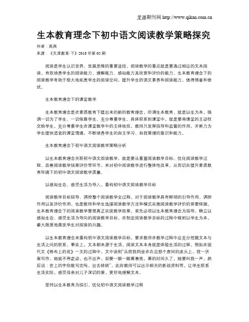 生本教育理念下初中语文阅读教学策略探究