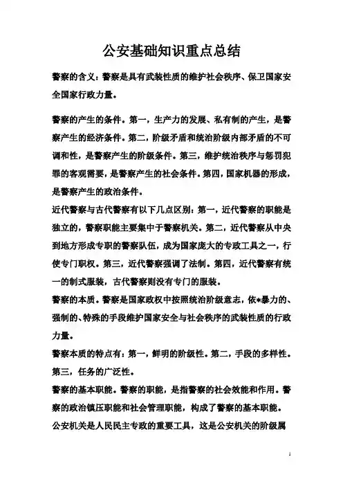 公安基础知识考试重点