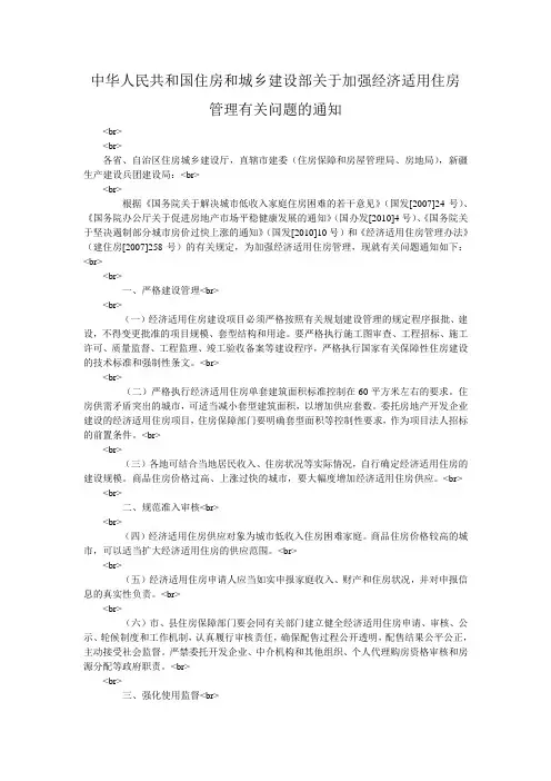 中华人民共和国住房和城乡建设部关于加强经济适用住房管理有关问题的通知