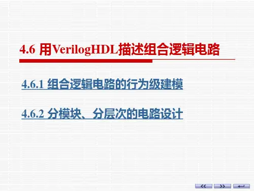 4-6 用VerilogHDL描述组合逻辑电路康华光 数字电子技术 第六版解析