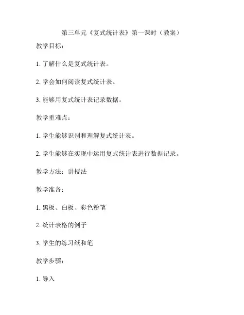第三单元《复式统计表》第一课时(教案)
