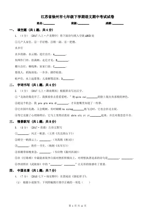 江苏省徐州市七年级下学期语文期中考试试卷
