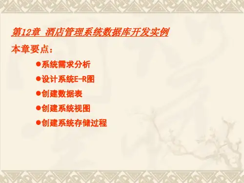 第12章 酒店管理系统数据库开发实例