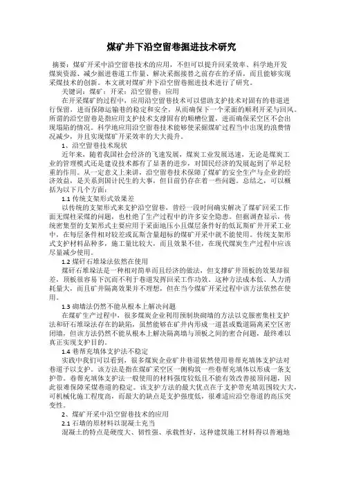 煤矿井下沿空留巷掘进技术研究