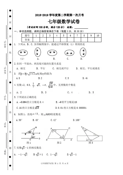 2018-2019七年级数学下第一次月考试卷