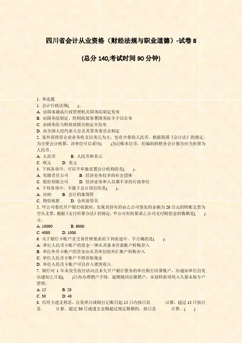 四川省会计从业资格财经法规与职业道德-试卷8_真题-无答案