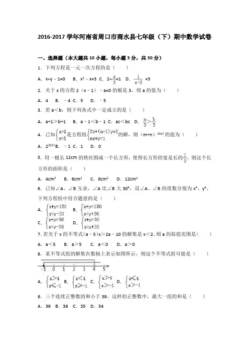 河南省周口市商水县2016-2017学年七年级(下)期中数学试卷(解析版)