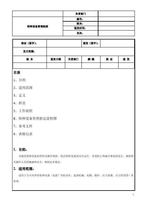 特种设备管理制度 4