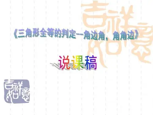 《三角形全等的判定--角边角-角角边》说课稿-ppt (2)