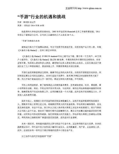 “手游”行业的机遇和挑战