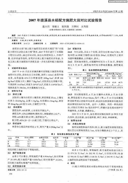 2007年绩溪县水稻配方施肥大田对比试验报告