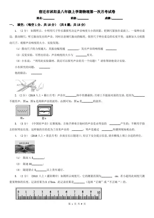 宿迁市沭阳县八年级上学期物理第一次月考试卷