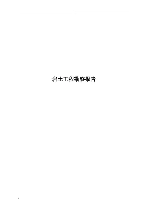 岩土工程勘察报告范文